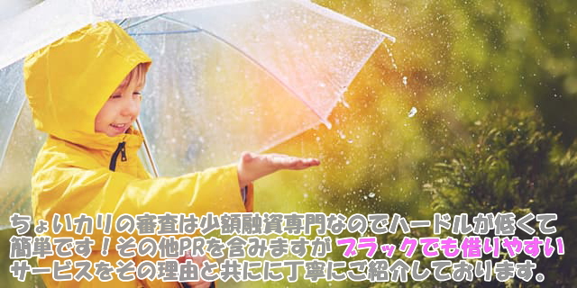 ちょいカリの審査は少額融資専門なのでハードルが低くて簡単!